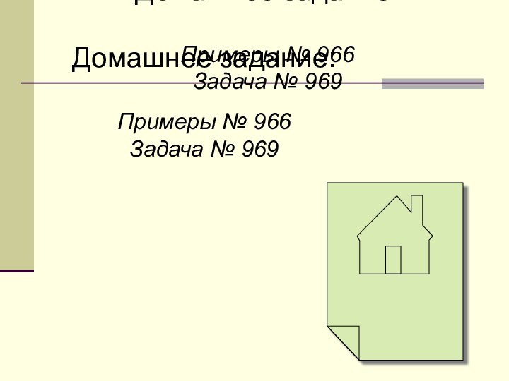 Домашнее задание:Примеры № 966Задача № 969Домашнее задание:Примеры № 966Задача № 969