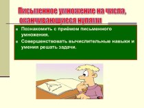 Письменное умножение на числа, оканчивающиеся нулями