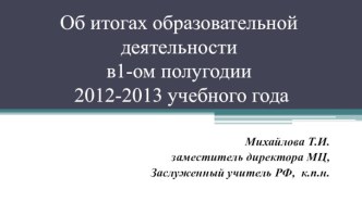 Об итогах образовательной деятельности в1-ом полугодии 2012-2013 учебного года