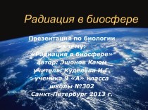 Радиация в биосфере