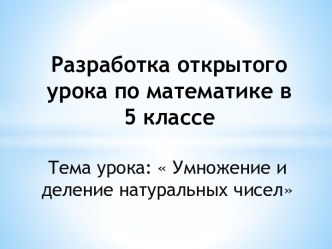 Умножение и деление натуральных чисел (5 класс)