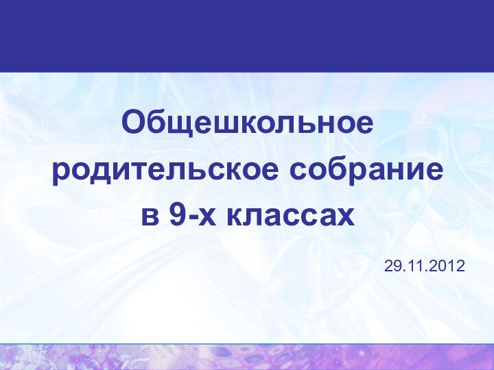 Общешкольное родительское собрание в 9-х классах29.11.2012