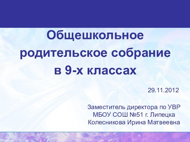 Общешкольное родительское собрание в 9-х классах29.11.2012 Заместитель директора по УВР МБОУ СОШ