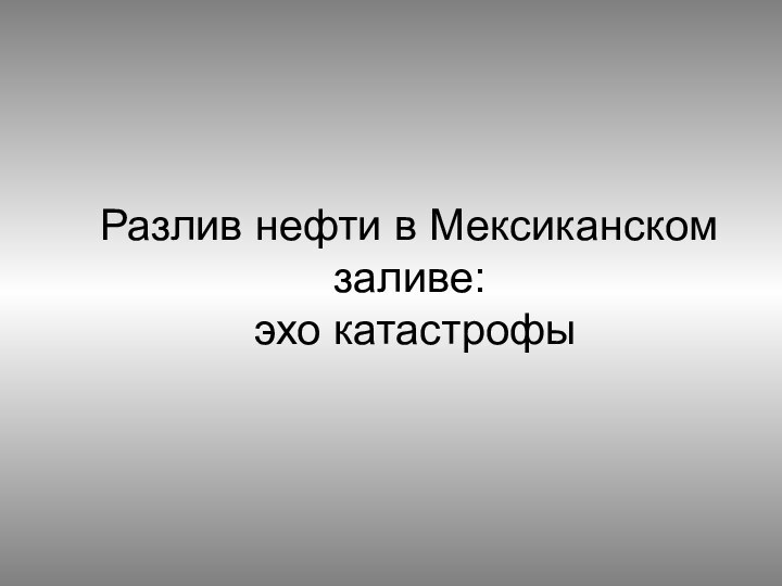 Разлив нефти в Мексиканском заливе:  эхо катастрофы