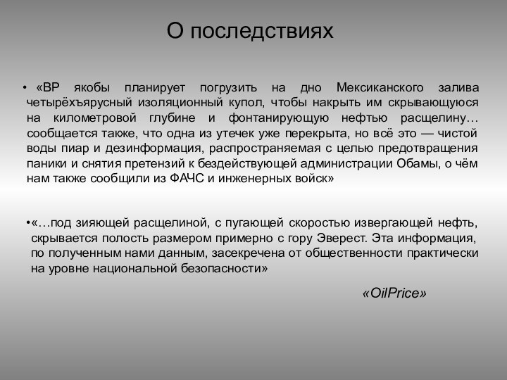 «BP якобы планирует погрузить на дно Мексиканского залива четырёхъярусный изоляционный купол,