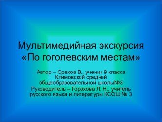 Мультимедийная экскурсия По гоголевским местам