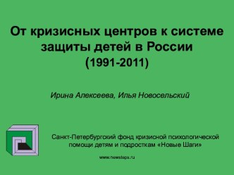 От кризисных центров к системе защиты детей в России