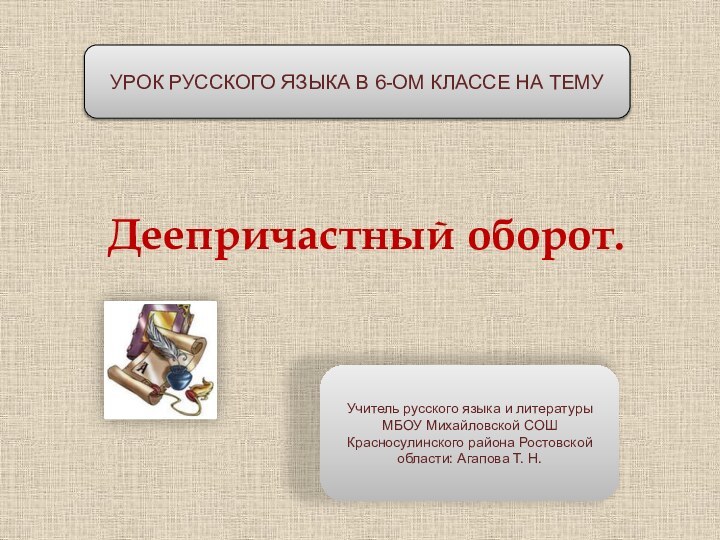 Деепричастный оборот.УРОК РУССКОГО ЯЗЫКА В 6-ОМ КЛАССЕ НА ТЕМУУчитель русского языка и