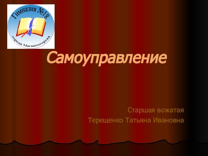 Самоуправление Старшая вожатая Терещенко Татьяна Ивановна