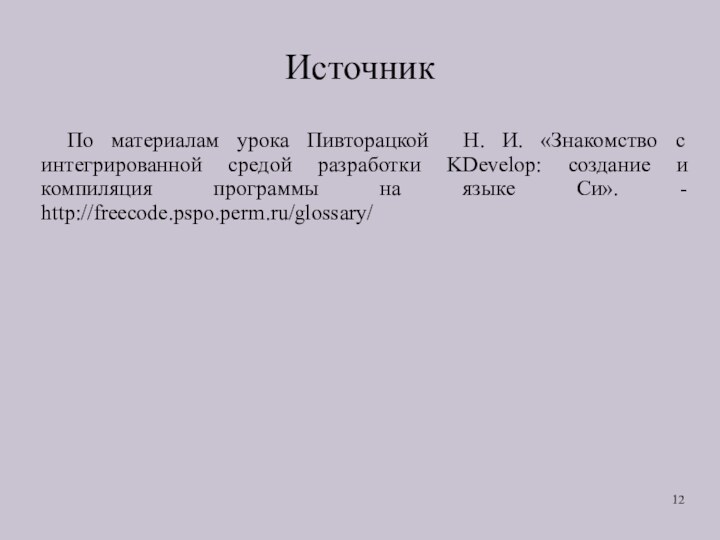 ИсточникПо материалам урока Пивторацкой Н. И. «Знакомство с интегрированной средой разработки KDevelop: