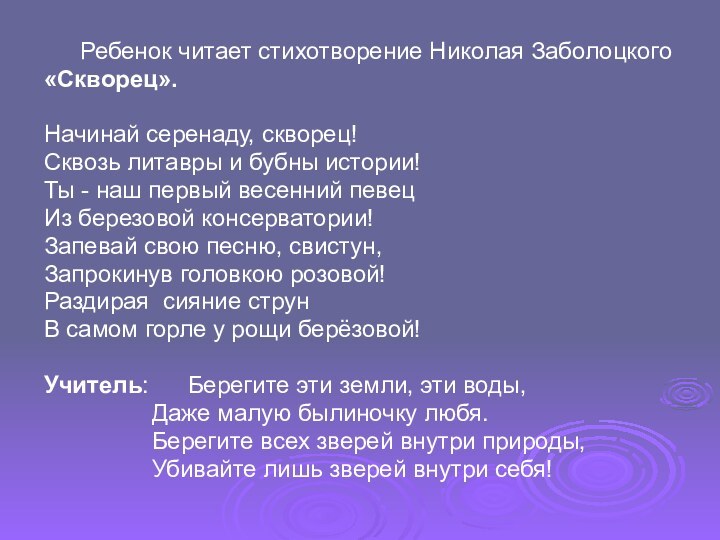 Ребенок читает стихотворение Николая Заболоцкого«Скворец».Начинай серенаду, скворец!Сквозь литавры и бубны истории!Ты -