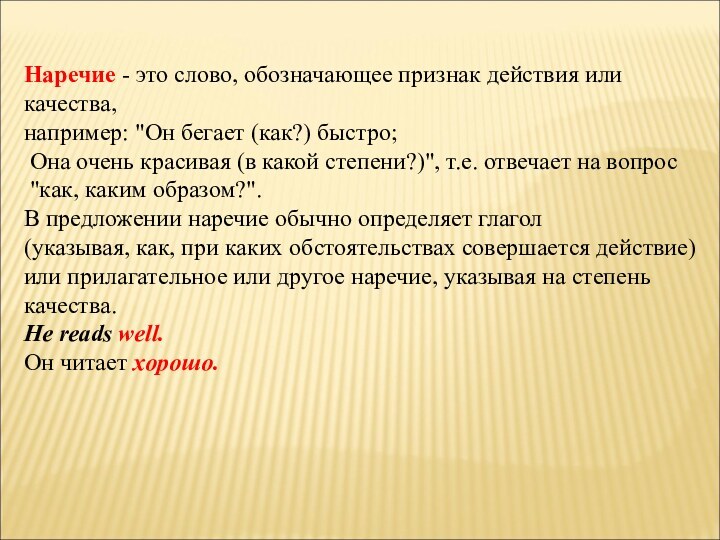 Наречие - это слово, обозначающее признак действия или качества, например: 