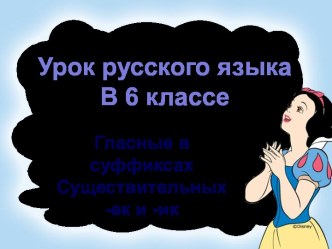 Гласные в суффиксах Существительных -ек и -ик