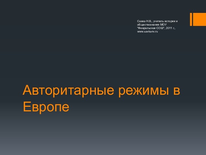 Авторитарные режимы в ЕвропеСавка Н.В., учитель истории и обществознания МОУ 