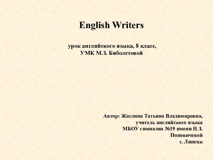 English Writers   урок английского языка, 8 класс, УМК М.З.