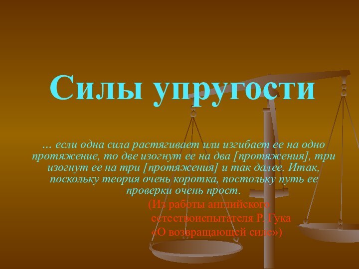 Силы упругости… если одна сила растягивает или изгибает ее на одно протяжение,