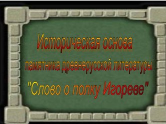 Историческая основа памятника древнерусской литературы Слово о полку Игореве