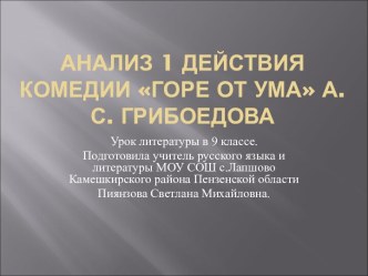 Анализ 1 действия комедии Горе от ума А.С. грибоедова