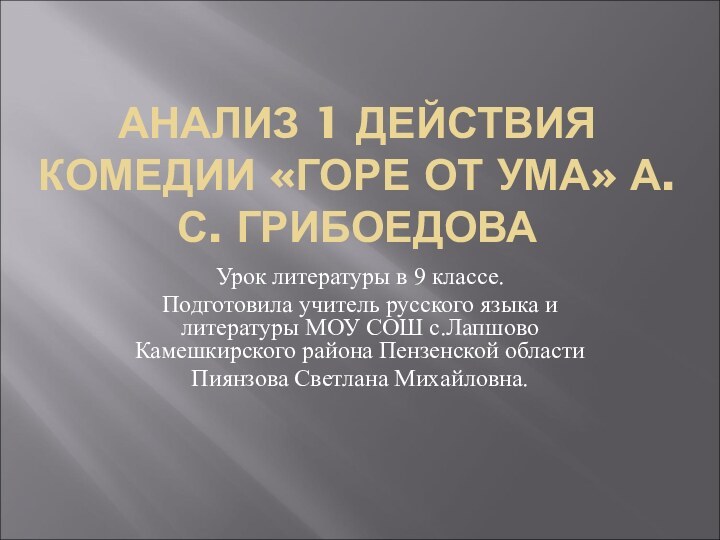 АНАЛИЗ 1 ДЕЙСТВИЯ КОМЕДИИ «ГОРЕ ОТ УМА» А.С. ГРИБОЕДОВАУрок литературы в 9