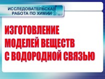 Изготовление моделей веществ с водородной связью