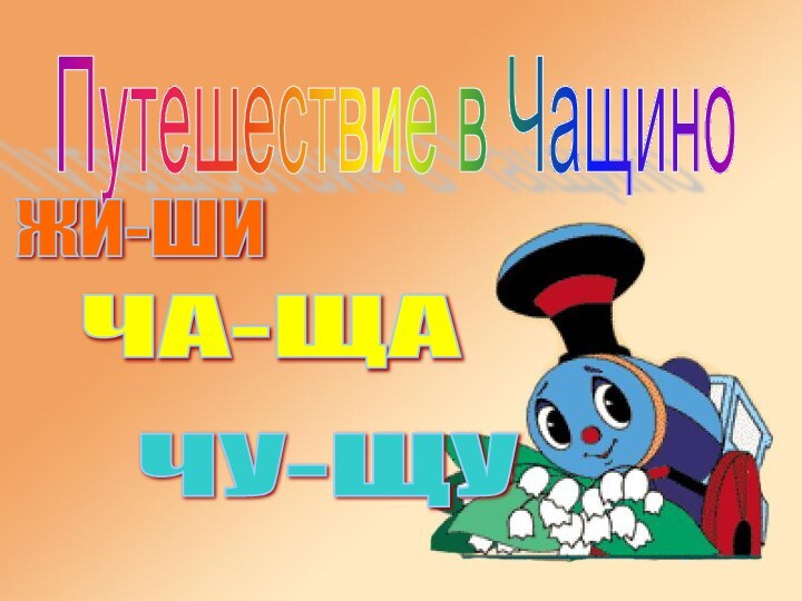 Путешествие в Чащино ЖИ-ШИ ЧА-ЩА ЧУ-ЩУ