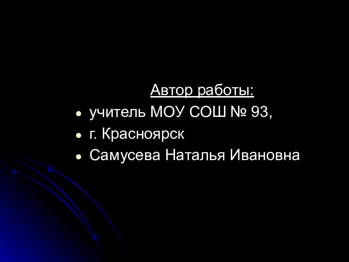 Автор работы:учитель МОУ СОШ № 93,г. КрасноярскСамусева Наталья Ивановна