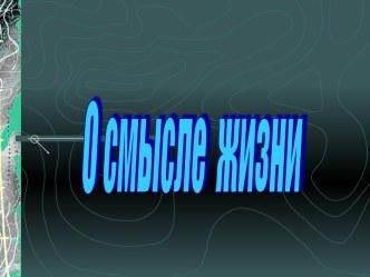 О смысле жизни