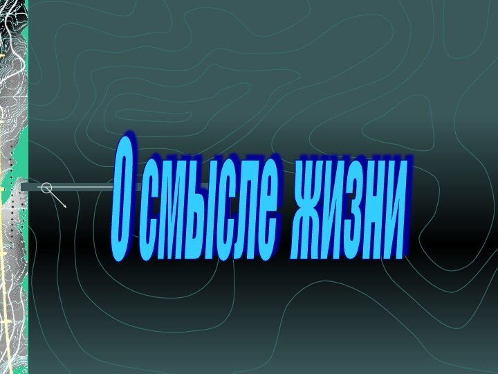 О смысле жизни