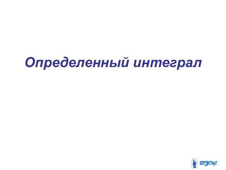 Определенный интеграл