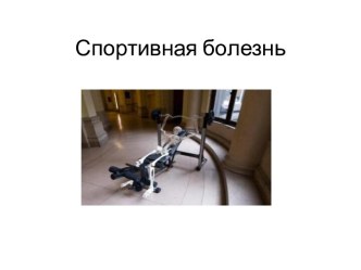 Спортивная болезнь