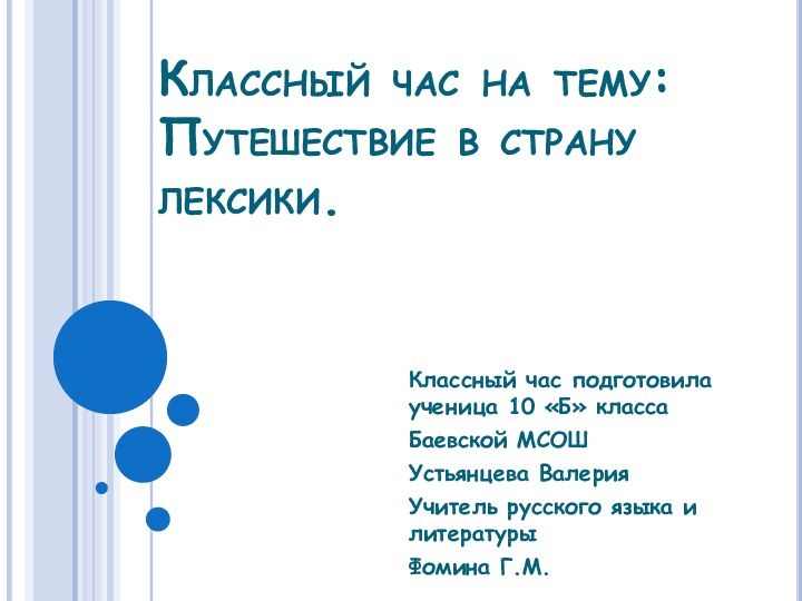 Классный час на тему: Путешествие в страну лексики.Классный час подготовила ученица 10