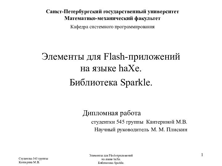 Студентка 545 группыКантерина М.В.Элементы для Flash-приложений  на языке haXe.  Библиотека