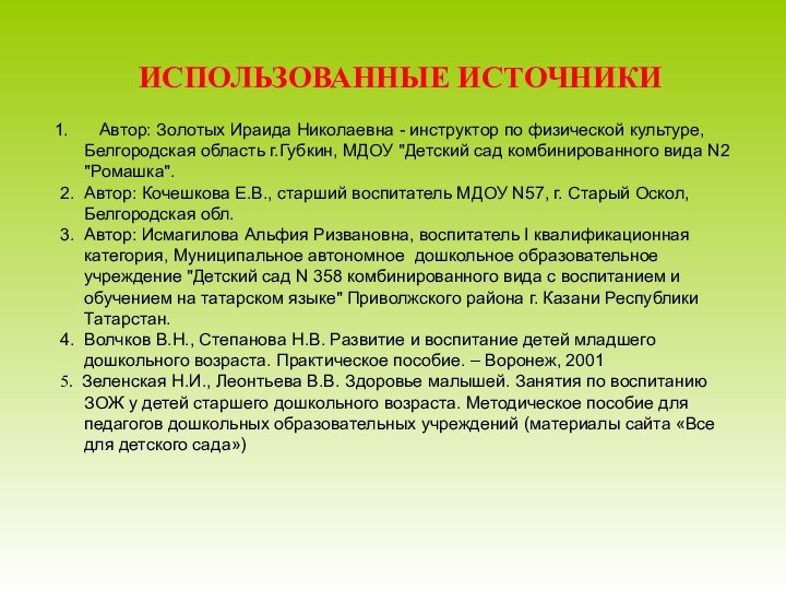 ИСПОЛЬЗОВАННЫЕ ИСТОЧНИКИ Автор: Золотых Ираида Николаевна - инструктор по физической культуре,