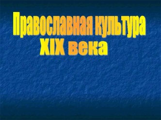 Православная культура XIX века