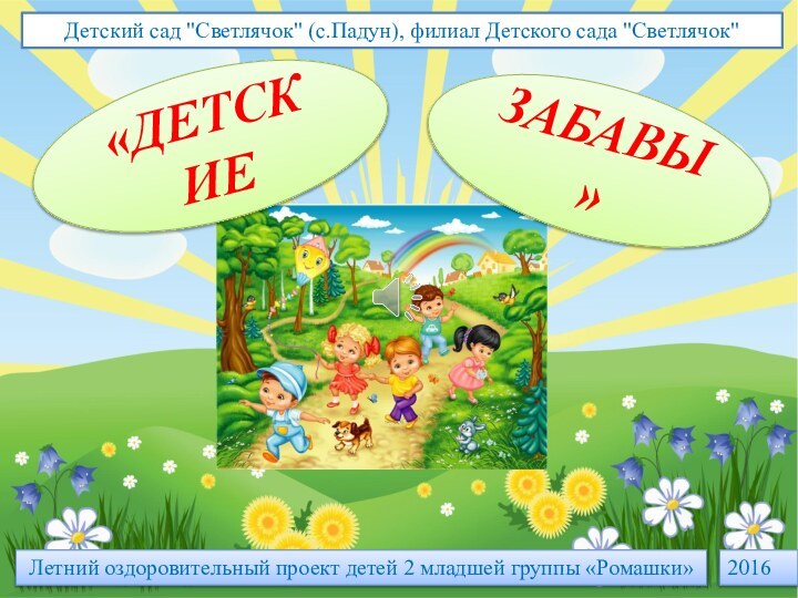 Летний оздоровительный проект детей 2 младшей группы «Ромашки»Детский сад 