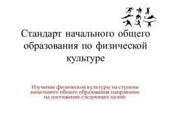 Стандарт начального общего образования по физической культуре