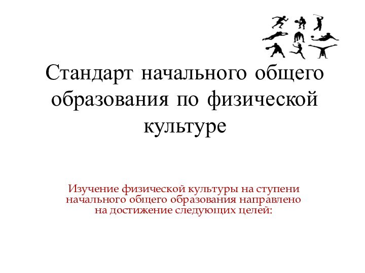 Стандарт начального общего образования по физической культуре   Изучение физической культуры