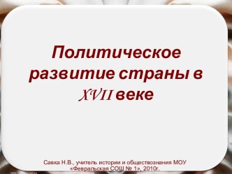 Политическое развитие страны в XVII веке