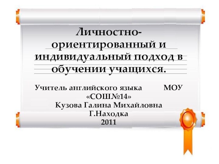 Личностно-ориентированный и индивидуальный подход в обучении учащихся.Учитель английского языка