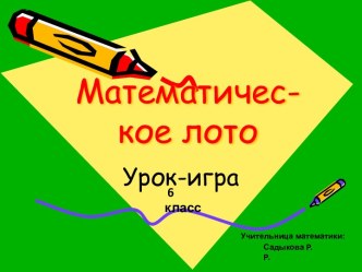 Математическое лото