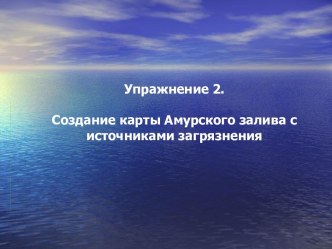 Создание карты Амурского залива с источниками загрязнения