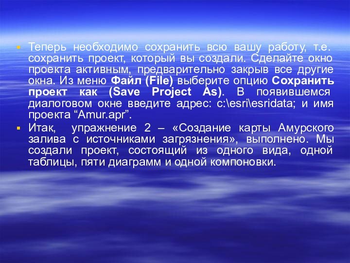 Теперь необходимо сохранить всю вашу работу, т.е. сохранить проект, который вы создали.