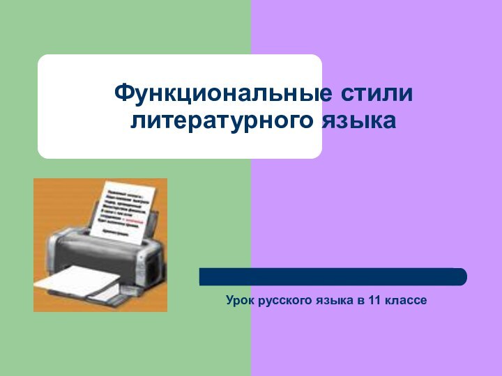 Функциональные стили литературного языкаУрок русского языка в 11 классе