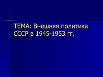 Внешняя политика СССР в 1945-1953 гг