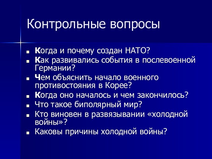 Контрольные вопросыКогда и почему создан НАТО?Как развивались события в послевоенной Германии?Чем объяснить