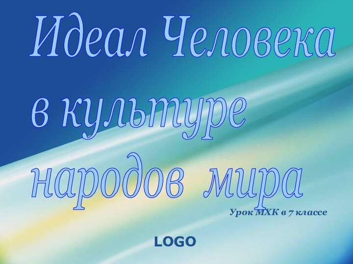 Урок МХК в 7 классеИдеал Человека  в культуре  народов мира