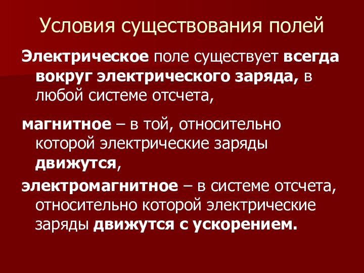 Электрическое поле существует вокруг какого. Условия электрического поля. Электромагнитное поле доклад. Магнитное поле существует. Магнитное поле существует вокруг.