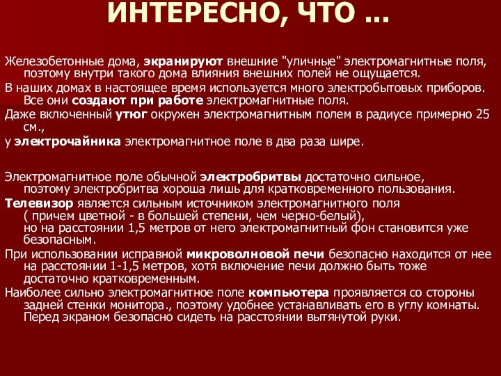 ИНТЕРЕСНО, ЧТО ...  Железобетонные дома, экранируют внешние 