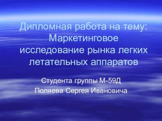 Маркетинговое исследование рынка легких летательных аппаратов