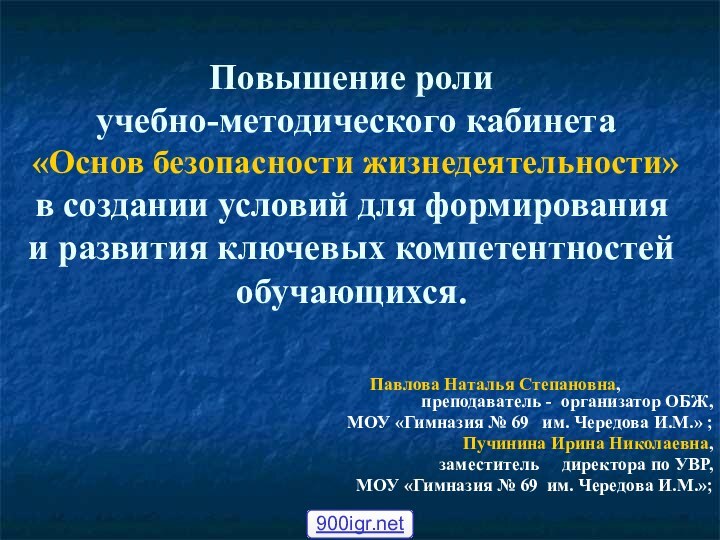 Повышение роли  учебно-методического кабинета «Основ безопасности жизнедеятельности»  в создании условий